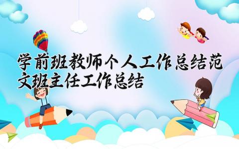 学前班教师个人工作总结范文 学前班班主任工作总结汇总