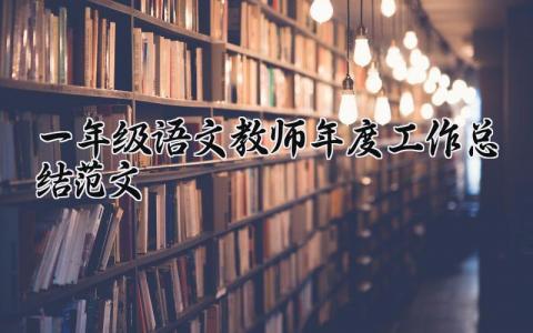 一年级语文教师年度工作总结范文汇总