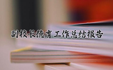 副校长德育工作总结报告范文 副校长德育工作总结汇报