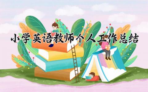 2025小学英语教师个人工作总结范文通用大全