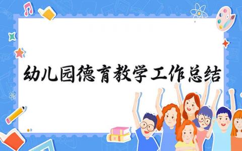 幼儿园德育教学工作总结范文 幼儿园德育工作总结2025 (13篇）