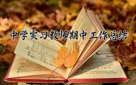 中学实习教师期中工作总结 中学教师见习工作汇报材料 (3篇）