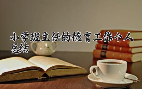 小学班主任的德育工作个人总结范文 小学班主任德育工作情况汇报 (9篇）