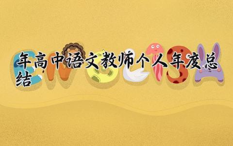 2025年高中语文教师个人年度总结范文大全 (3篇）
