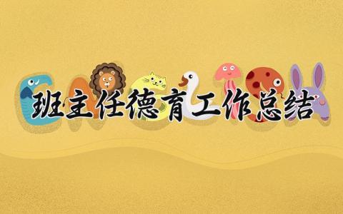 班主任德育工作总结简短 班主任对学生的德育教育小结 (4篇）