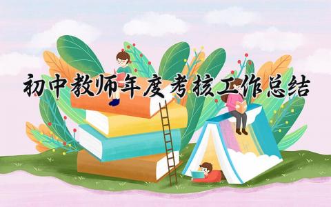 初中教师年度考核工作总结范文 初中教师总结与反思范文 (12篇）