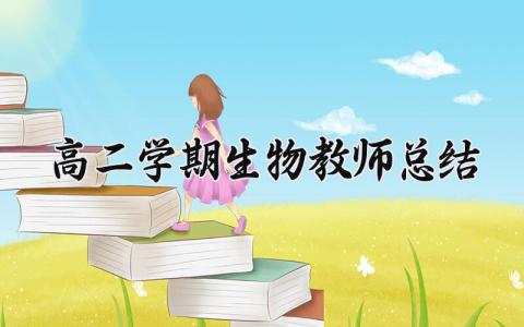 高二学期生物教师总结范文 高二生物教师年度考核个人总结 (3篇）