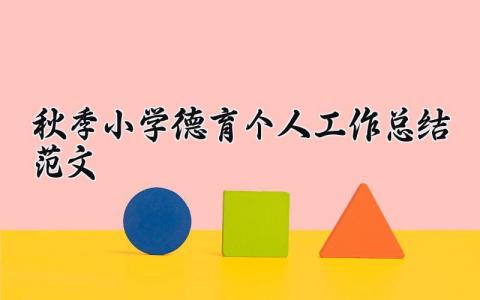 秋季小学德育个人工作总结范文大全 小学德育工作总结精选 (10篇）