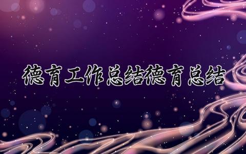 德育工作总结 德育特色亮点工作汇报材料 (13篇）