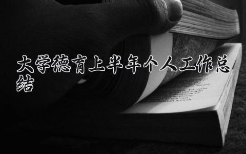 大学德育上半年个人工作总结范文 大学生个人德育工作总结模板 (3篇）
