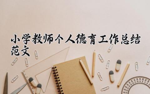 小学教师个人德育工作总结范文 小学教师德育工作情况汇报材料 (9篇）
