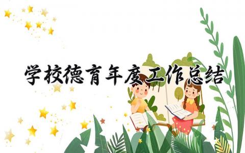 学校德育2025年度工作总结范文汇总