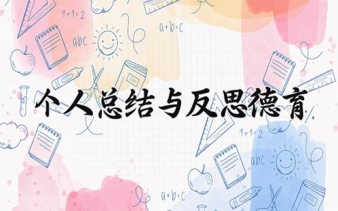 个人德育总结与反思总结报告精选范文