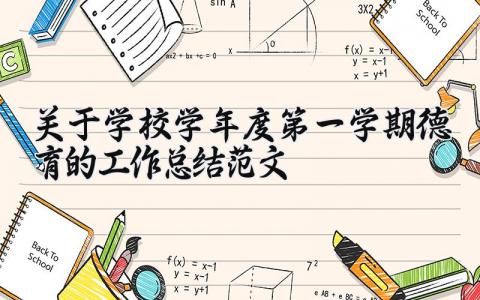 关于学校2025年度第一学期德育工作总结报告的范文合集