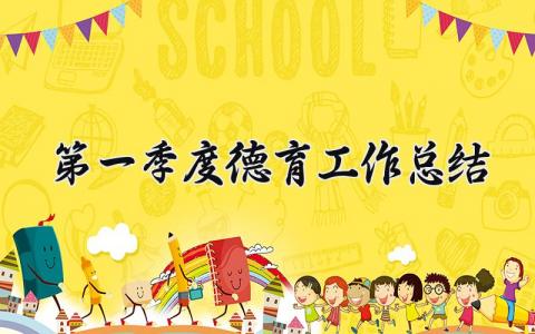 第一季度德育工作总结报告 德育工作进展汇报