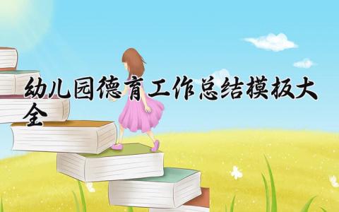 幼儿园德育工作总结模板大全 幼儿园教师德育工作总结与反思 (7篇）