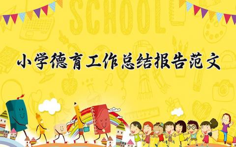 小学德育工作总结报告范文大全 小学德育工作汇报材料简短 (11篇）