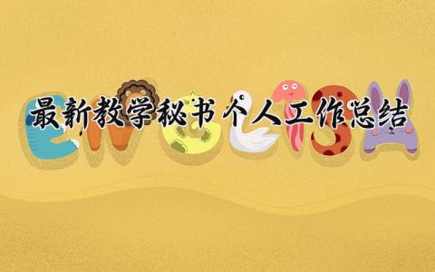 最新教学秘书个人工作总结 教学秘书年终工作总结范文 (6篇）