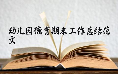 幼儿园德育期末工作总结范文大全 幼儿园2025年德育工作总结简短
