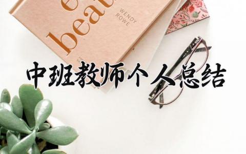 中班教师个人总结简短 幼儿园中班教师学期总结 (3篇）