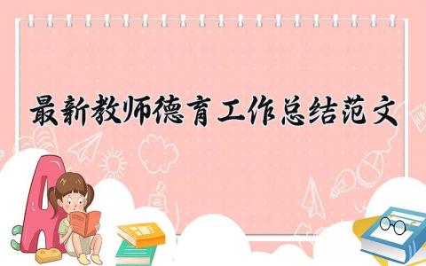 最新教师德育工作总结范文大全 德育教育工作总结及反思简短 (10篇）