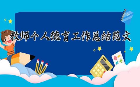 教师个人德育工作总结范文大全 教师年度考核德育工作总结 (4篇）