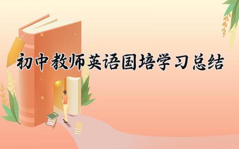 初中教师英语国培学习总结 英语老师国培心得体会总结 (7篇）