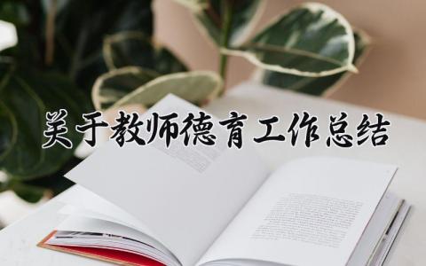 关于教师德育工作总结报告 教师从事德育工作总结个人心得体会 (9篇）