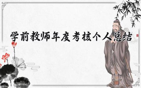 学前教师年度考核个人总结范文 教师个人述职范文大全 (8篇）