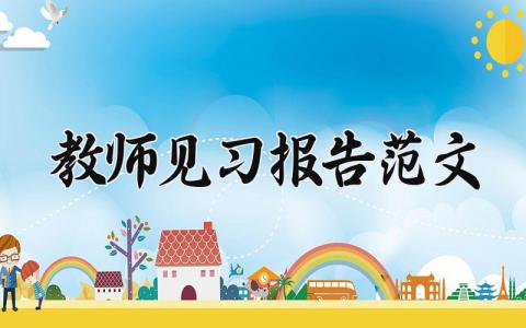 教师见习报告范文 教师个人实习报告范文模板 (8篇）