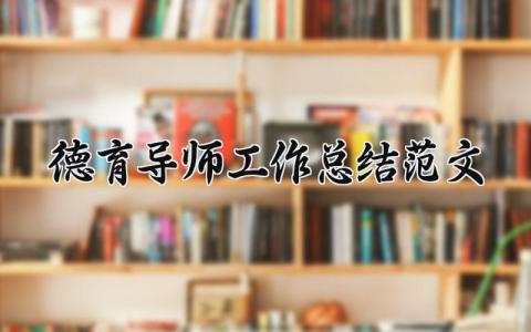 德育导师工作总结范文大全 教师从事德育工作总结个人 (14篇）