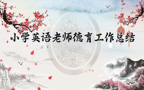 小学英语老师德育工作总结范文 小学英语老师德育工作总结报告