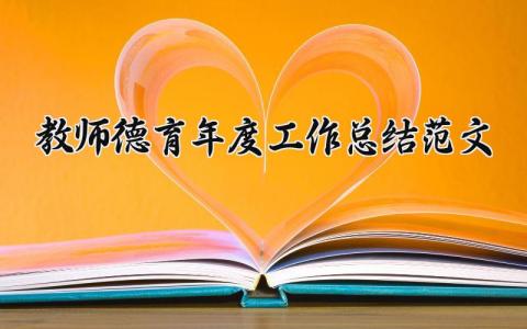 教师德育年度工作总结范文大全 2025年教师德育工作总结简短