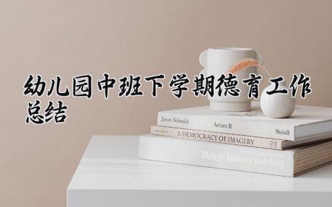 幼儿园中班下学期德育工作总结范文 幼儿园中班德育工作总结报告