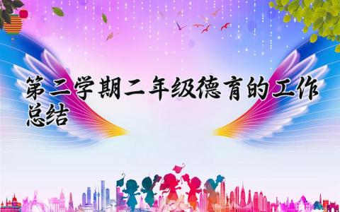 第二学期二年级德育的工作总结怎么写 二年级德育工作总结下学期与反思