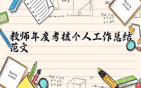 教师年度考核个人工作总结范文精选 教师年度考核表个人工作总结模板