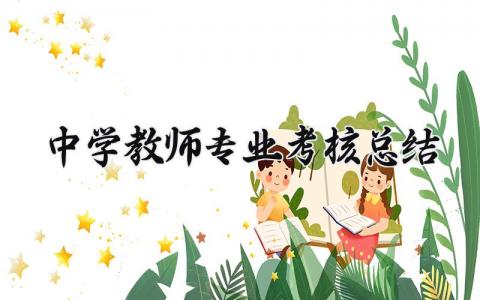 中学教师专业考核总结精选 中学教师专业考核工作总结