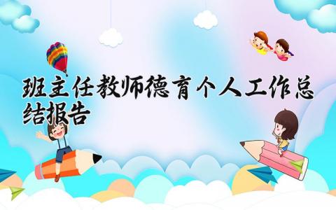 班主任教师德育个人工作总结报告精选 班主任德育工作述职个人材料