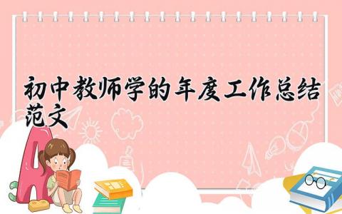 2025初中教师学的年度工作总结范文优秀大全