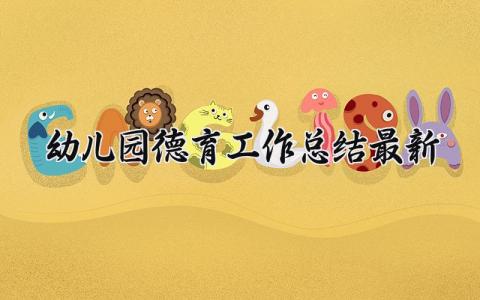 幼儿园德育工作总结最新范文 幼儿园德育工作总结最新精选