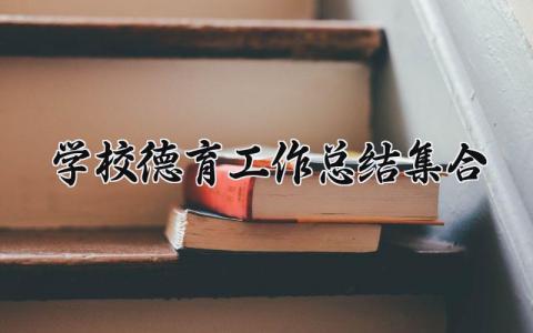 学校德育工作总结集合怎么写 学校德育工作总结发言汇报