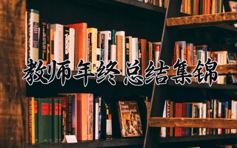教师年终总结集锦怎么写 教师年终总结集锦范文模板