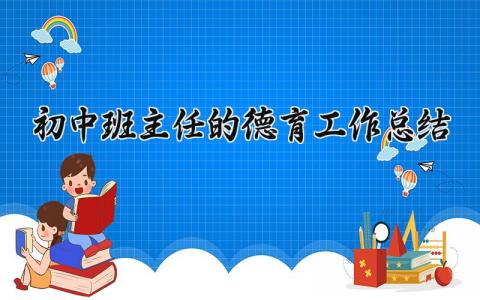 初中班主任的德育工作总结范文 初中班主任的德育工作总结与反思