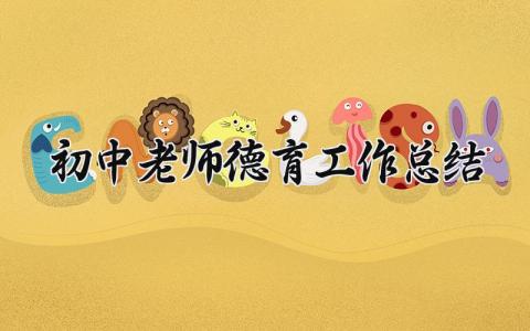 初中老师德育工作总结范文 初中学校德育工作总结简短