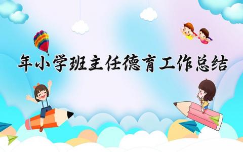 年小学班主任德育工作总结精选 小学班主任德育工作总结简短