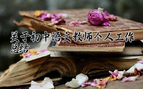 关于初中语文教师个人工作总结范文 关于初中语文教师个人工作总结怎么写