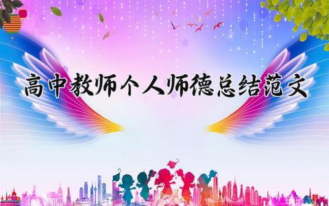 高中教师个人师德总结范文 高中老师师德工作总结汇报