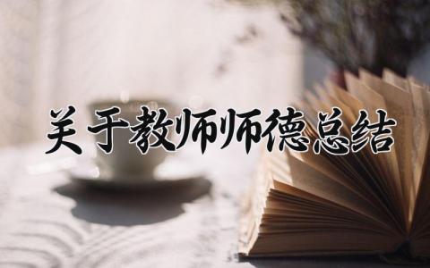 关于教师师德总结报告 教师师德总结汇报模板