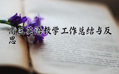 高三英语教学工作总结与反思精选范文