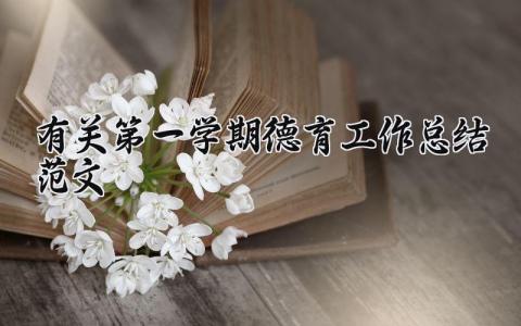 有关第一学期德育工作总结报告精选范文大全
